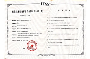 ITSS信息技術服務標準符合性證書