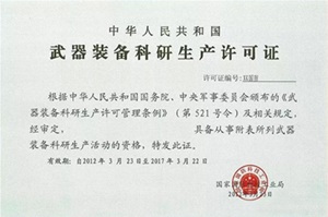 武器裝備科研生產許可證