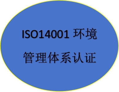 ISO14001環境管理體系認證